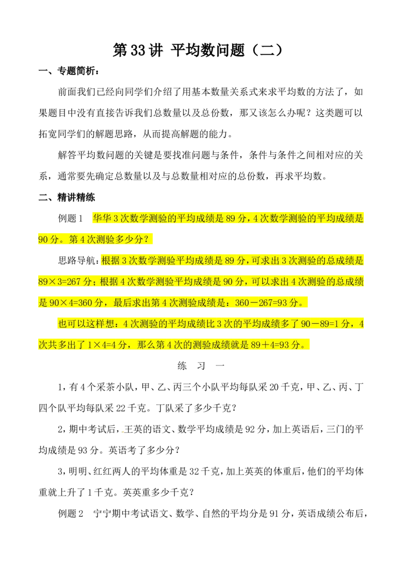 三年级数学奥数讲义+练习-第33讲平均数问题（二）（全国通用版，无答案）_奥数专题合集_H003小学奥数培训班课程+习题_1-6年级上下册奥数_三年级