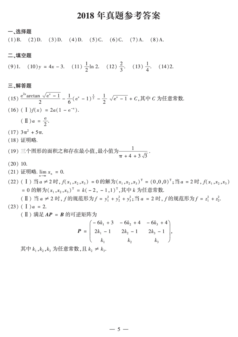 2018年数二真题答案速查公众号&ldquo;考研小舟&rdquo;持续更新中公众号：考研小舟_27考研真题_考研数学一、二、三历年真题+考研数学资料（1994-2026）_考研数学真题（1987-2026）_数学二