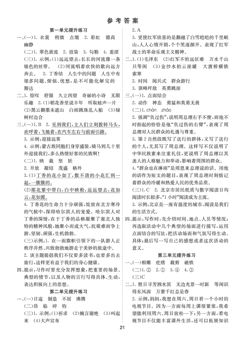 七彩课堂六语上提升练习-参考答案_25秋1-6年级语文上册课件教案_25秋统编版语文六年级上册_统编版语文六年级上册教学资源包（25秋七彩课堂）_1.第一单元_单元复习