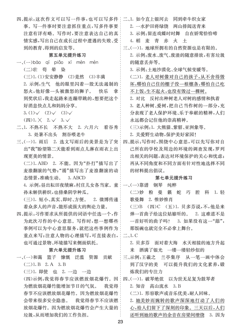 七彩课堂六语上提升练习-参考答案_25秋1-6年级语文上册课件教案_25秋统编版语文六年级上册_统编版语文六年级上册教学资源包（25秋七彩课堂）_1.第一单元_单元复习