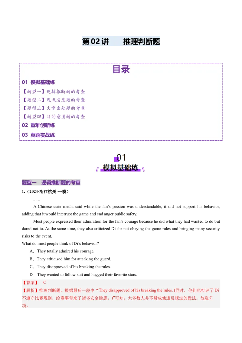 第02讲推理判断题（练习）（解析版）_03高考英语_2025年新高考资料_一轮复习_2025年高考英语一轮复习讲练测（新教材新高考，含2024年高考真题）_阅读