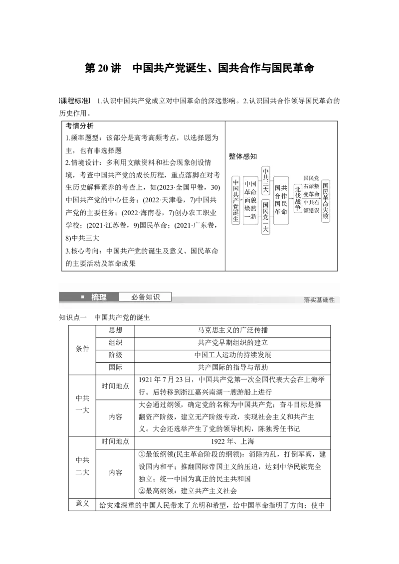 板块二　第八单元　第20讲　中国诞生、国共合作与国民革命_07高考历史_2025年新高考资料_一轮复习_2025高考大一轮复习历史（人教版）_配套word版文档板块一第2单元&mdash;板块四