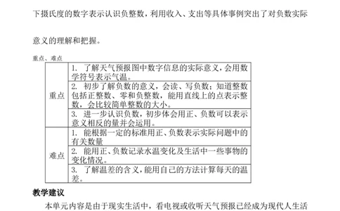 单元概数与课时安排_小学1-6年级常用的上册资源汇总_六年级上册资料(1)_6年级下册教学资源包教案+学案_第一单元生活中的负数（教案+学案）_教案