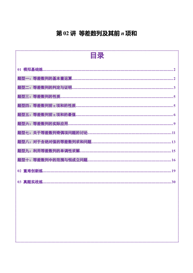 第02讲等差数列及其前n项和（十大题型）（练习）（解析版）_2025年新高考资料_一轮复习_2025年高考数学一轮复习讲练测（新教材新高考，含2024高考真题）_第六章数列