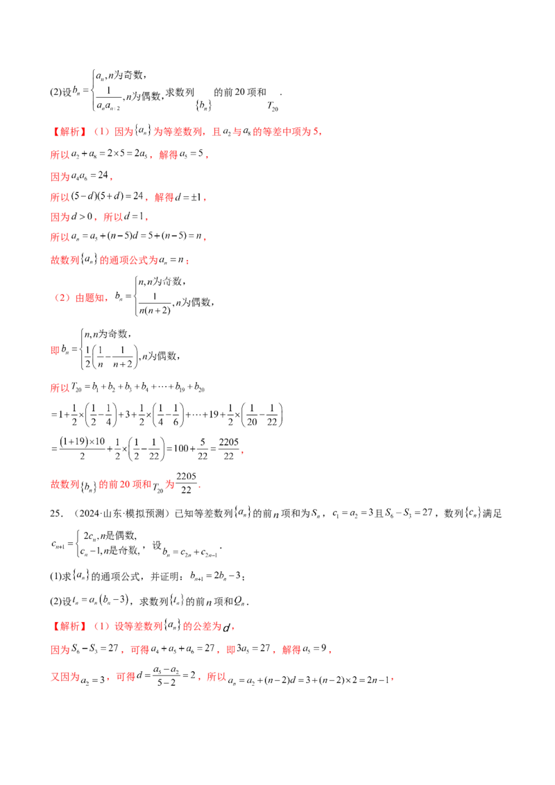 第02讲等差数列及其前n项和（十大题型）（练习）（解析版）_2025年新高考资料_一轮复习_2025年高考数学一轮复习讲练测（新教材新高考，含2024高考真题）_第六章数列
