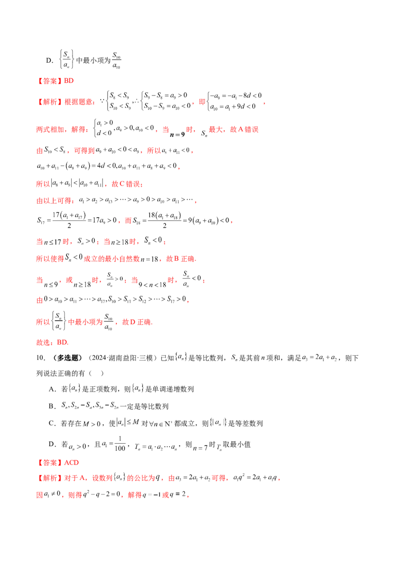 第02讲等差数列及其前n项和（十大题型）（练习）（解析版）_2025年新高考资料_一轮复习_2025年高考数学一轮复习讲练测（新教材新高考，含2024高考真题）_第六章数列
