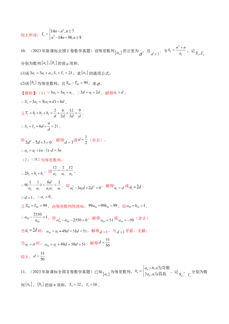 第02讲等差数列及其前n项和（十大题型）（练习）（解析版）_2025年新高考资料_一轮复习_2025年高考数学一轮复习讲练测（新教材新高考，含2024高考真题）_第六章数列