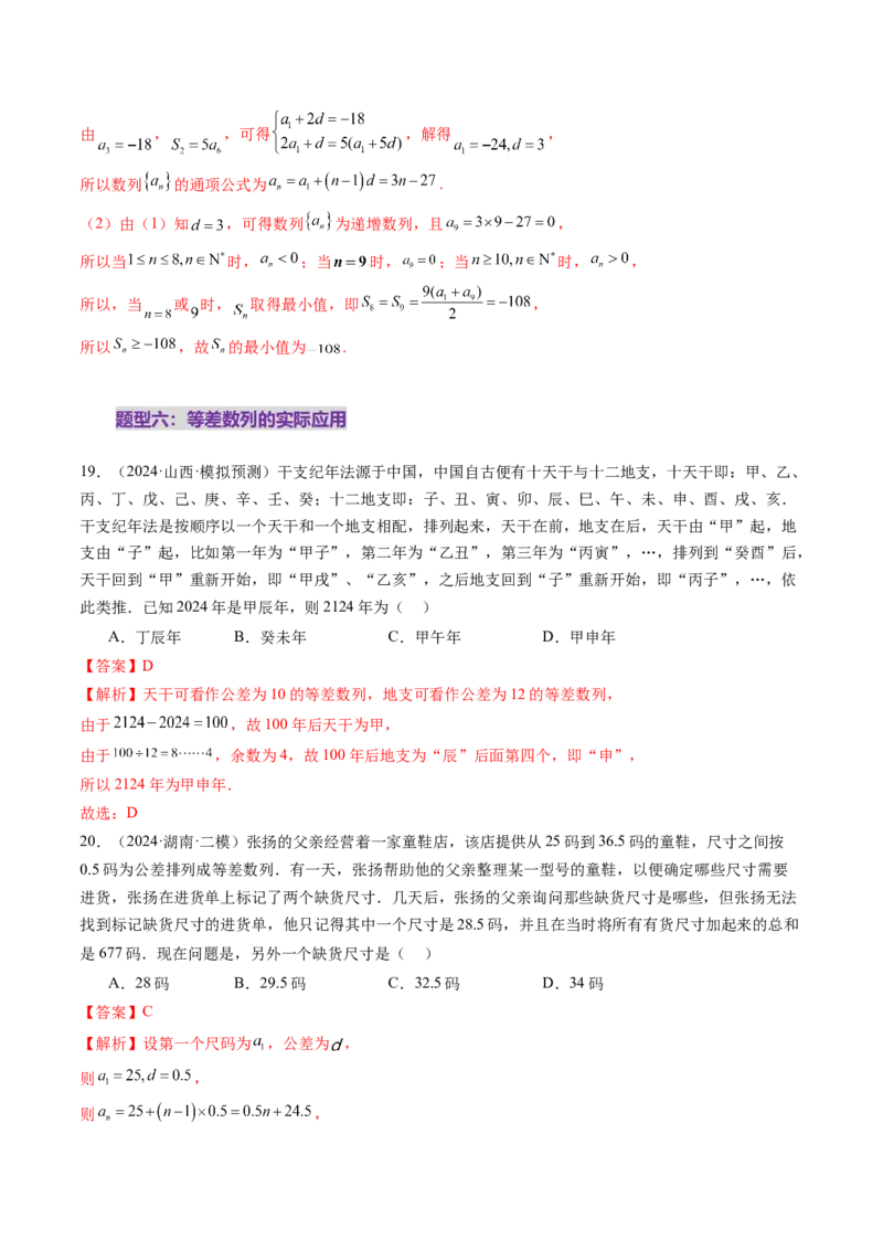 第02讲等差数列及其前n项和（十大题型）（练习）（解析版）_2025年新高考资料_一轮复习_2025年高考数学一轮复习讲练测（新教材新高考，含2024高考真题）_第六章数列