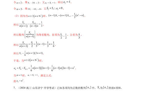 第02讲等差数列及其前n项和（十大题型）（练习）（解析版）_2025年新高考资料_一轮复习_2025年高考数学一轮复习讲练测（新教材新高考，含2024高考真题）_第六章数列