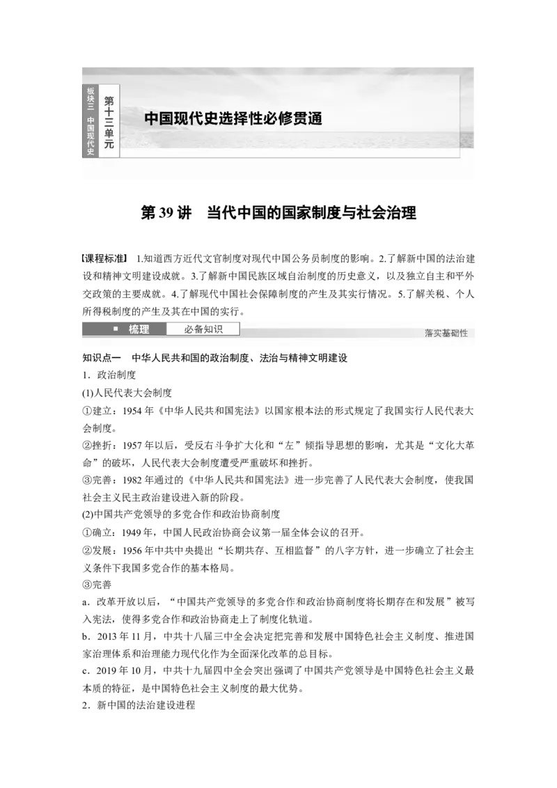 板块三　第十三单元　第39讲　当代中国的国家制度与社会治理_07高考历史_2025年新高考资料_一轮复习_2025高考大一轮复习历史（通史版）_配套word版文档板块一第2单元&mdash;板块四