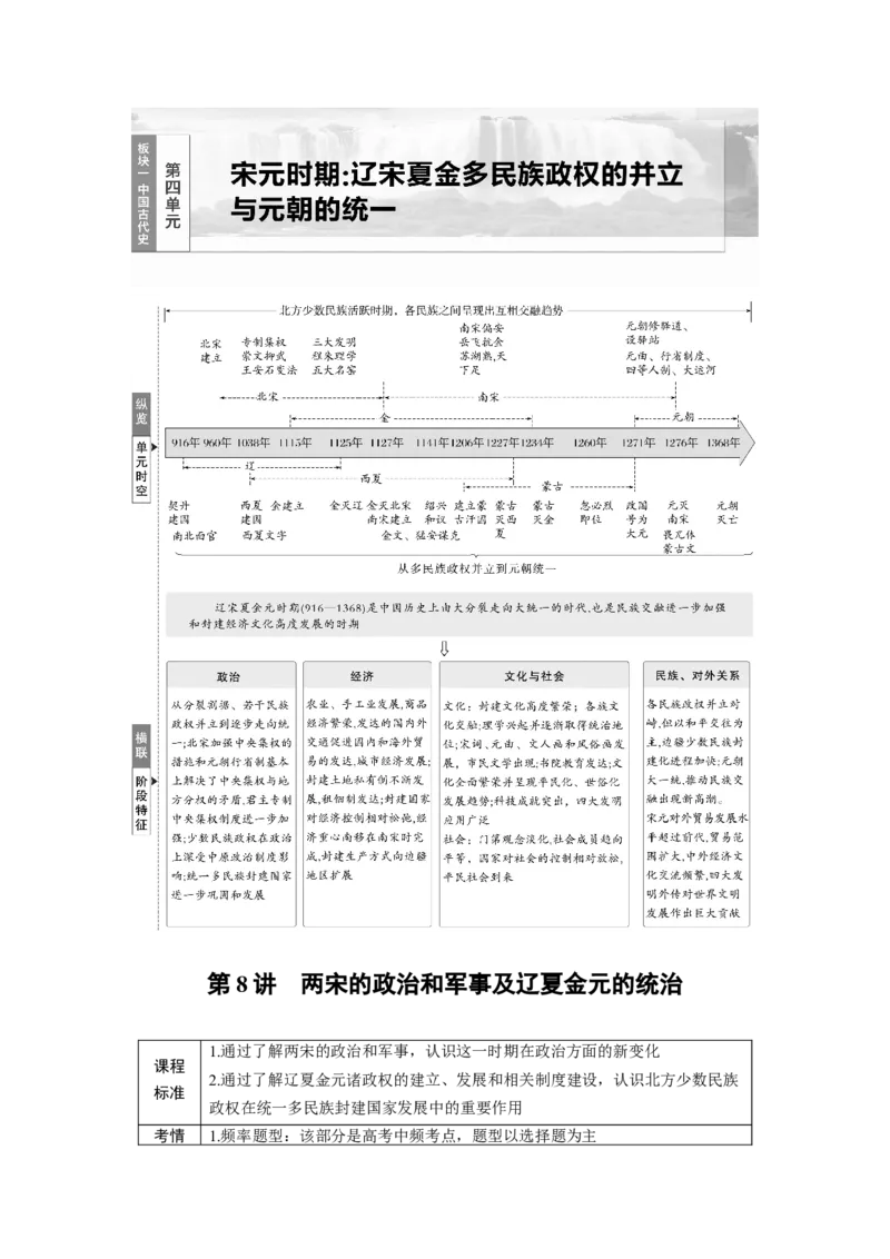 板块一　第四单元　第8讲　两宋的政治和军事及辽夏金元的统治_07高考历史_2025年新高考资料_一轮复习_2025高考大一轮复习历史（人教版）_学生用书Word版文档全书_2025大一轮复习讲义