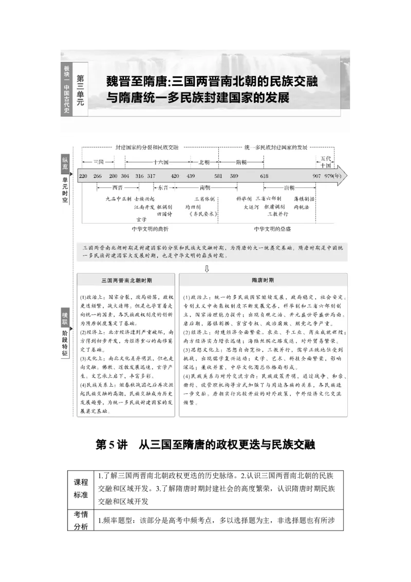 板块一　第三单元　第5讲　从三国至隋唐的政权更迭与民族交融_07高考历史_2025年新高考资料_一轮复习_2025高考大一轮复习历史（人教版）_学生用书Word版文档全书_2025大一轮复习讲义