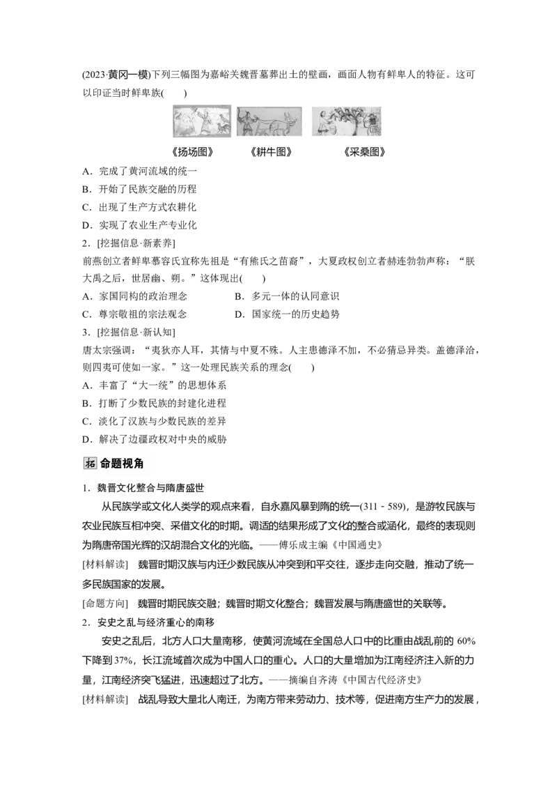 板块一　第三单元　第5讲　从三国至隋唐的政权更迭与民族交融_07高考历史_2025年新高考资料_一轮复习_2025高考大一轮复习历史（人教版）_学生用书Word版文档全书_2025大一轮复习讲义