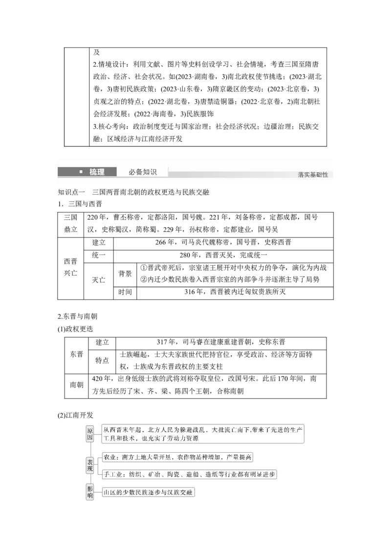 板块一　第三单元　第5讲　从三国至隋唐的政权更迭与民族交融_07高考历史_2025年新高考资料_一轮复习_2025高考大一轮复习历史（人教版）_学生用书Word版文档全书_2025大一轮复习讲义