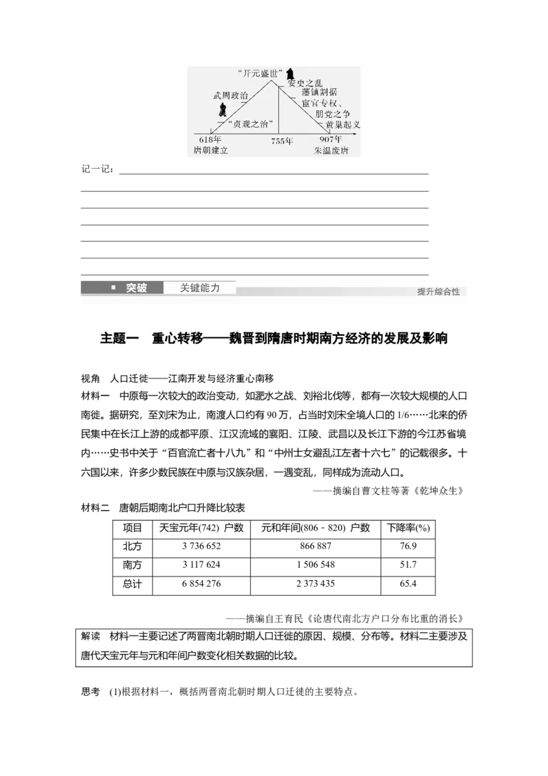 板块一　第三单元　第5讲　从三国至隋唐的政权更迭与民族交融_07高考历史_2025年新高考资料_一轮复习_2025高考大一轮复习历史（人教版）_学生用书Word版文档全书_2025大一轮复习讲义