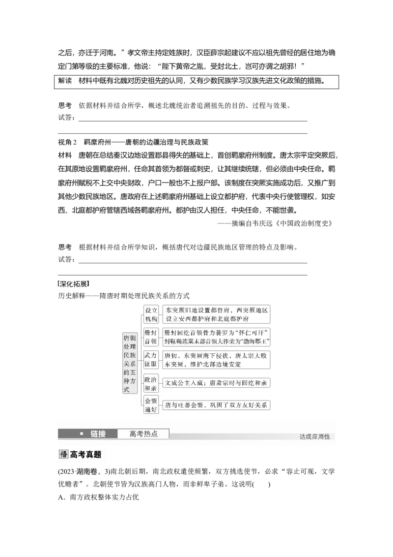 板块一　第三单元　第5讲　从三国至隋唐的政权更迭与民族交融_07高考历史_2025年新高考资料_一轮复习_2025高考大一轮复习历史（人教版）_学生用书Word版文档全书_2025大一轮复习讲义