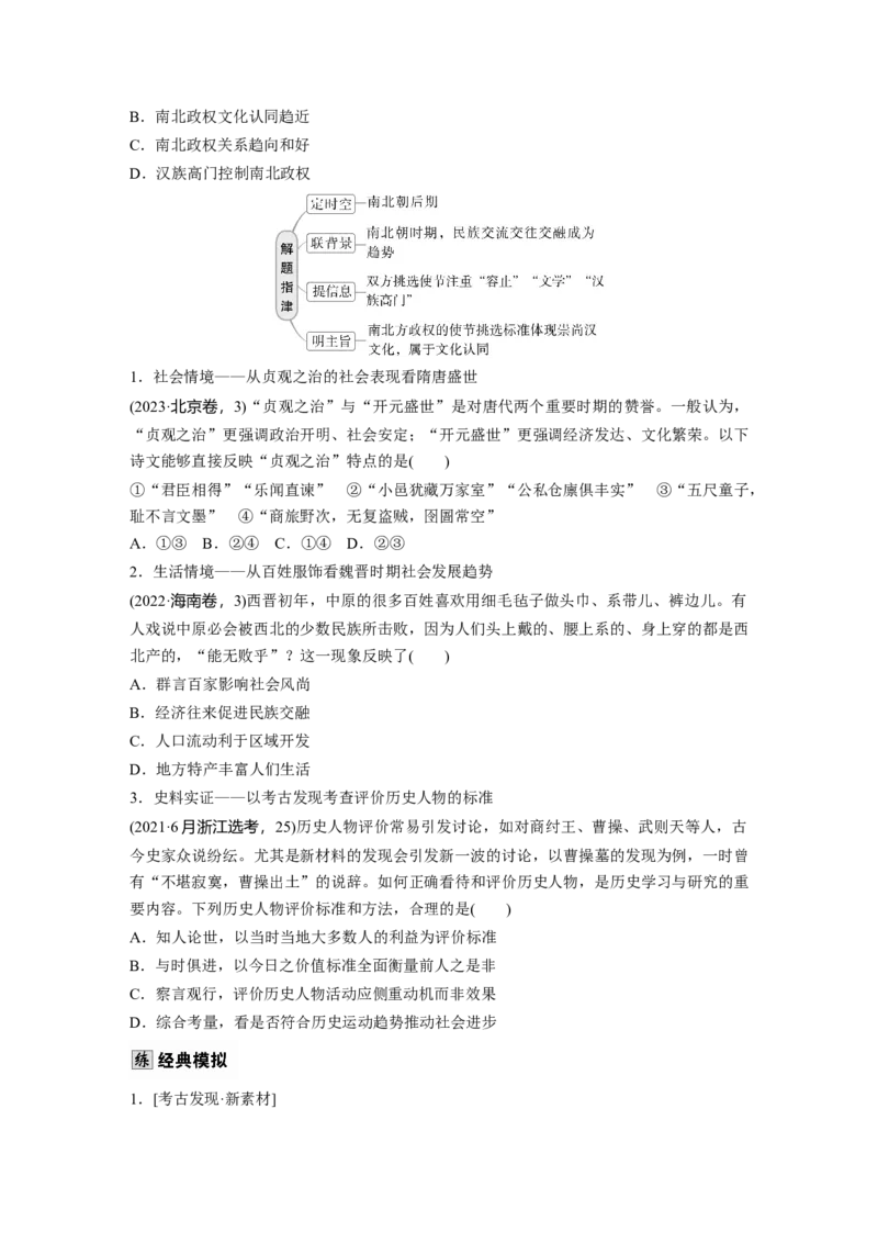 板块一　第三单元　第5讲　从三国至隋唐的政权更迭与民族交融_07高考历史_2025年新高考资料_一轮复习_2025高考大一轮复习历史（人教版）_学生用书Word版文档全书_2025大一轮复习讲义