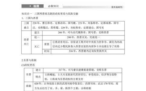 板块一　第三单元　第5讲　从三国至隋唐的政权更迭与民族交融_07高考历史_2025年新高考资料_一轮复习_2025高考大一轮复习历史（人教版）_学生用书Word版文档全书_2025大一轮复习讲义