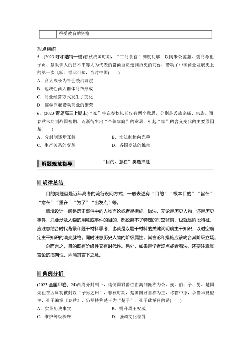 板块一　第一单元　阶段贯通1　先秦时期_07高考历史_2025年新高考资料_一轮复习_2025高考大一轮复习讲义+课件精准备考2025年新高三历史一轮复习备课课件（完结）_大一轮复习讲义