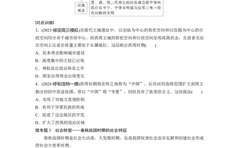 板块一　第一单元　阶段贯通1　先秦时期_07高考历史_2025年新高考资料_一轮复习_2025高考大一轮复习讲义+课件精准备考2025年新高三历史一轮复习备课课件（完结）_大一轮复习讲义