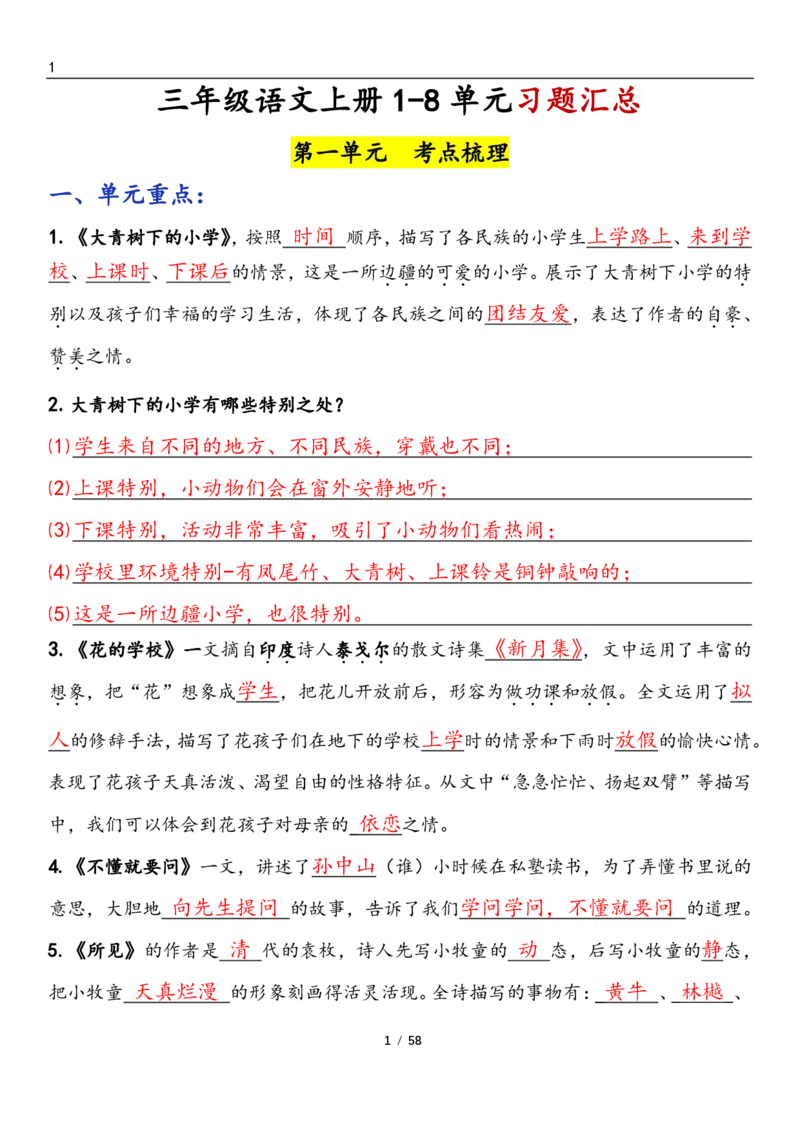 三上语文1-8单元考点梳理（习题版有答案）1_小学1-6年级常用的上册资源汇总_三年级上册资料(1)