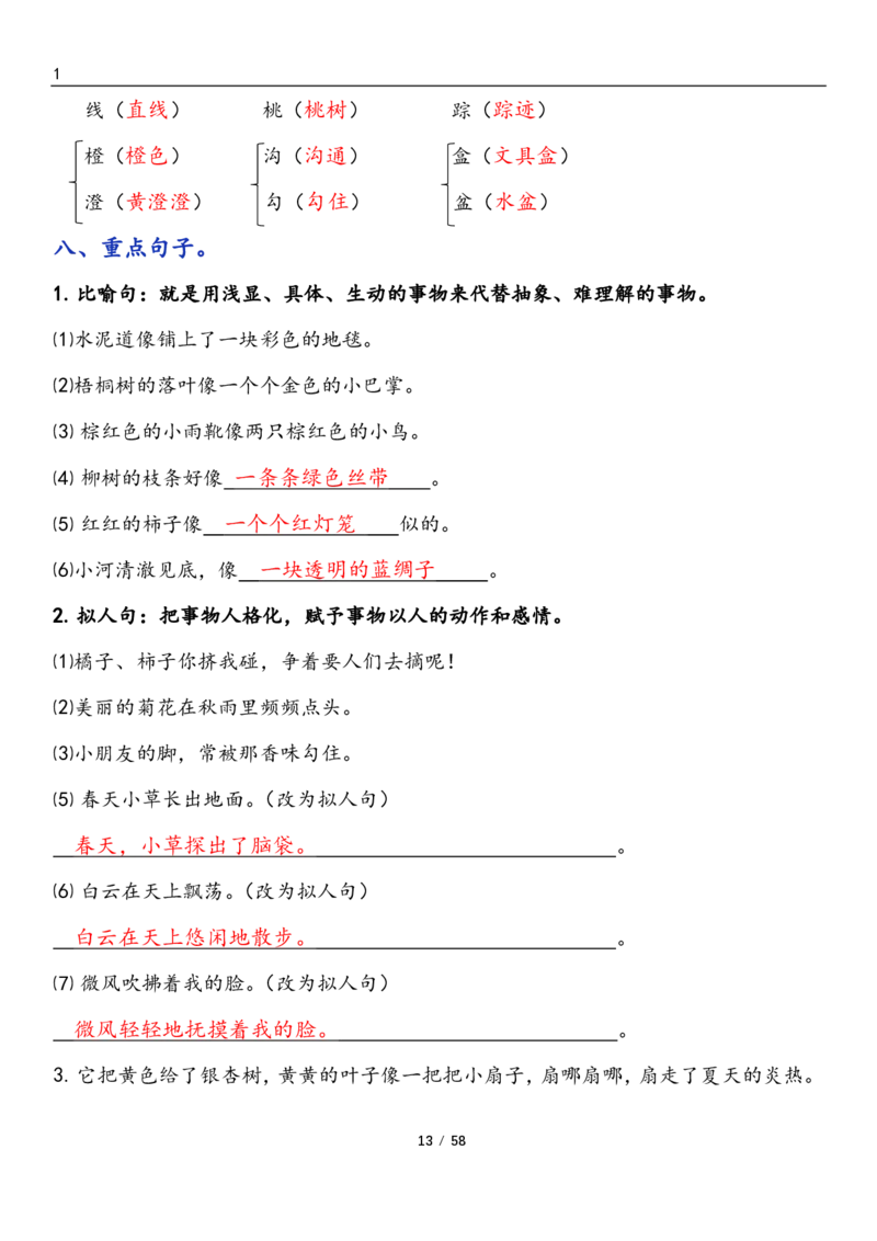 三上语文1-8单元考点梳理（习题版有答案）1_小学1-6年级常用的上册资源汇总_三年级上册资料(1)