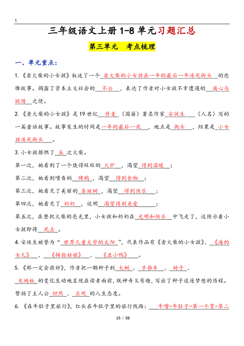 三上语文1-8单元考点梳理（习题版有答案）1_小学1-6年级常用的上册资源汇总_三年级上册资料(1)