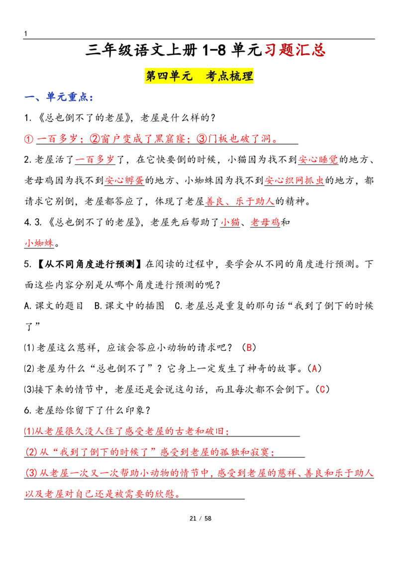三上语文1-8单元考点梳理（习题版有答案）1_小学1-6年级常用的上册资源汇总_三年级上册资料(1)