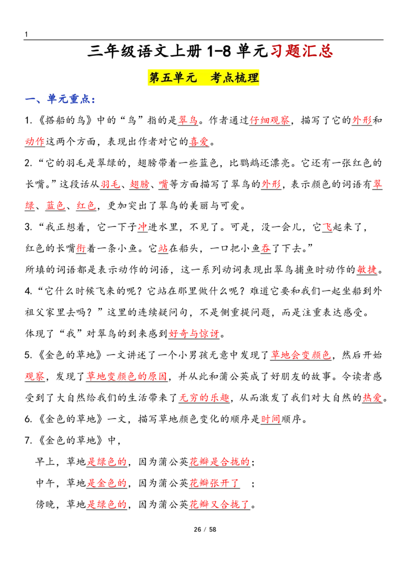 三上语文1-8单元考点梳理（习题版有答案）1_小学1-6年级常用的上册资源汇总_三年级上册资料(1)