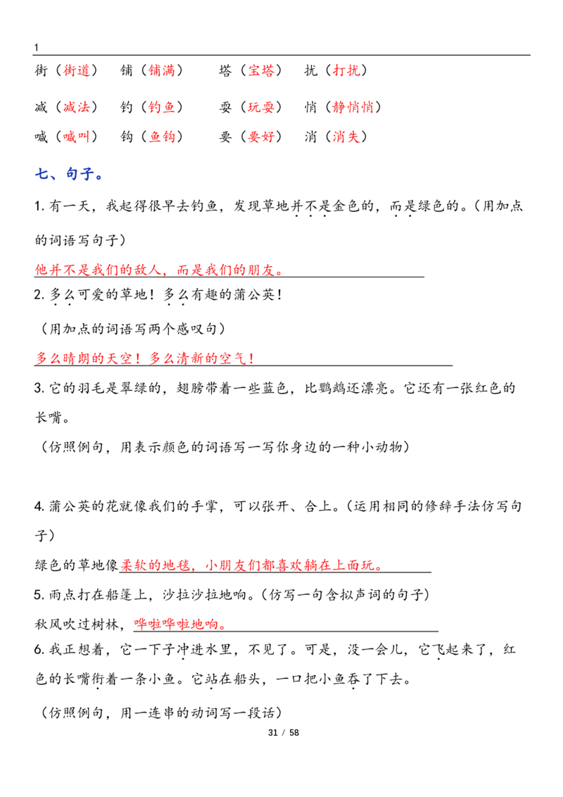 三上语文1-8单元考点梳理（习题版有答案）1_小学1-6年级常用的上册资源汇总_三年级上册资料(1)