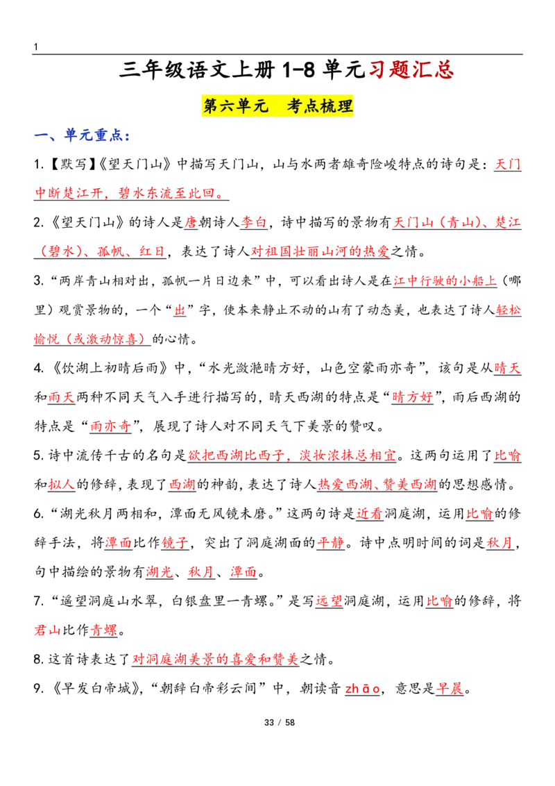 三上语文1-8单元考点梳理（习题版有答案）1_小学1-6年级常用的上册资源汇总_三年级上册资料(1)