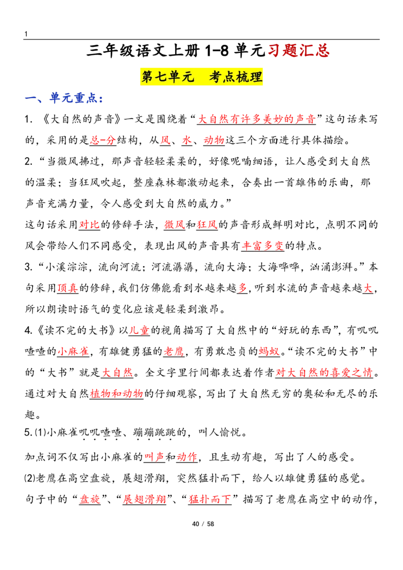 三上语文1-8单元考点梳理（习题版有答案）1_小学1-6年级常用的上册资源汇总_三年级上册资料(1)