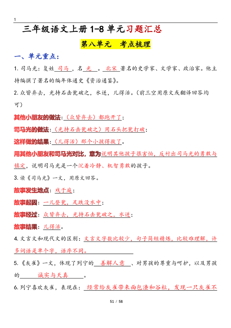 三上语文1-8单元考点梳理（习题版有答案）1_小学1-6年级常用的上册资源汇总_三年级上册资料(1)