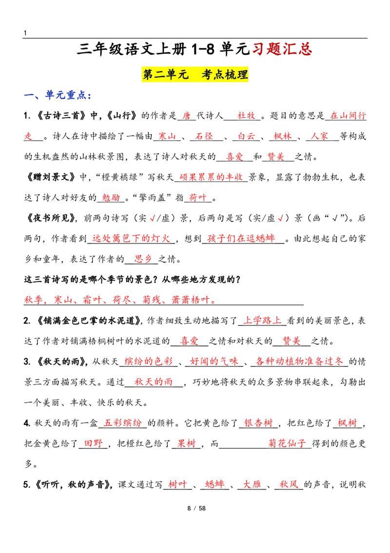 三上语文1-8单元考点梳理（习题版有答案）1_小学1-6年级常用的上册资源汇总_三年级上册资料(1)