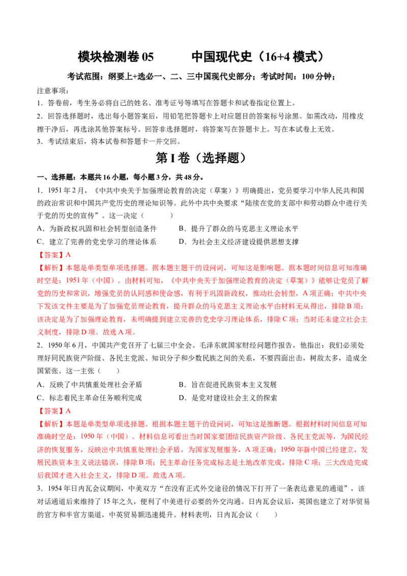 模块检测卷05中国现代史（解析版）_07高考历史_2025年新高考资料_一轮复习_2025年高考历史一轮复习讲练测（新教材新高考）（完结）_模块检测卷_模块检测卷05+中国现代史（16+4模式）