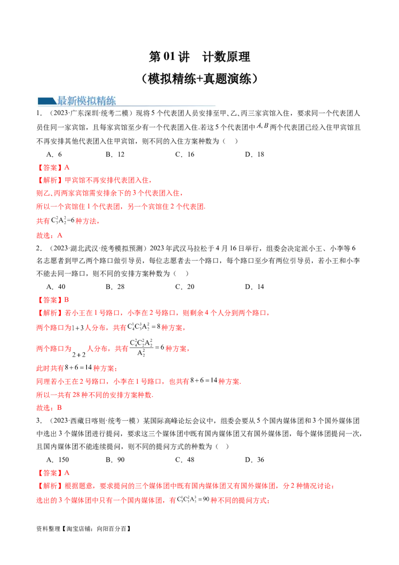 第01讲计数原理（练习）（解析版）_02高考数学_新高考复习资料_2024年新高考资料_一轮复习资料_完2024年高考数学一轮复习讲练测(课件+讲义+练习)（新高考）_解析版（讲义+练习）