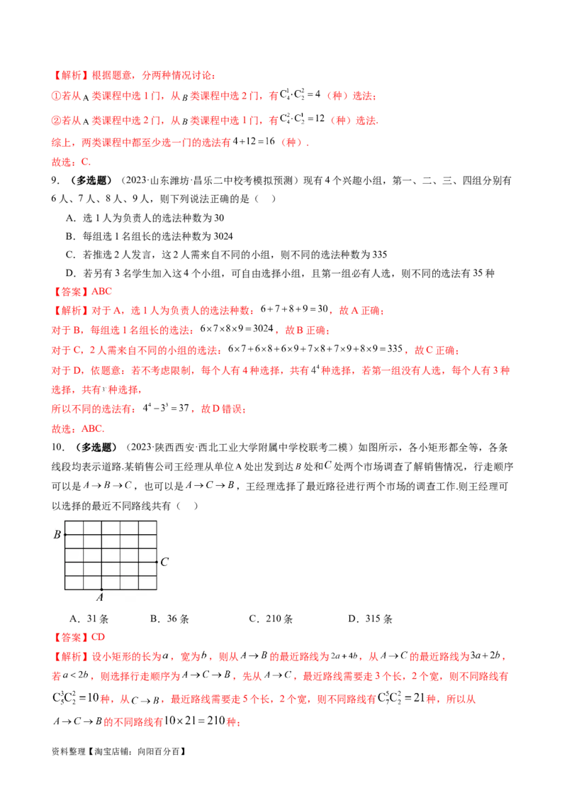 第01讲计数原理（练习）（解析版）_02高考数学_新高考复习资料_2024年新高考资料_一轮复习资料_完2024年高考数学一轮复习讲练测(课件+讲义+练习)（新高考）_解析版（讲义+练习）