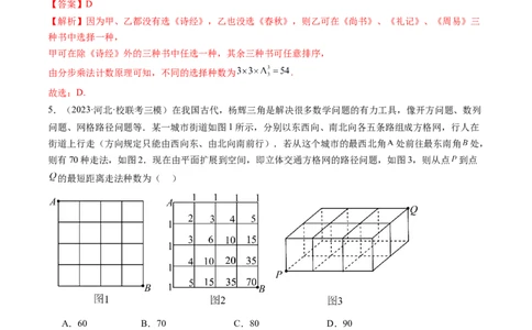 第01讲计数原理（练习）（解析版）_02高考数学_新高考复习资料_2024年新高考资料_一轮复习资料_完2024年高考数学一轮复习讲练测(课件+讲义+练习)（新高考）_解析版（讲义+练习）