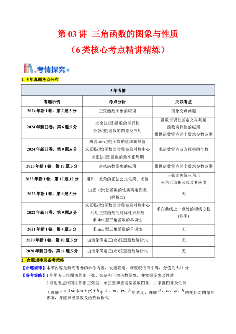 第03讲三角函数的图象与性质（教师版）_2025年新高考资料_一轮复习_备战2025年高考数学一轮复习考点帮_备战2025年高考数学一轮复习考点帮（新高考通用）（完结）_第二部分专项讲义