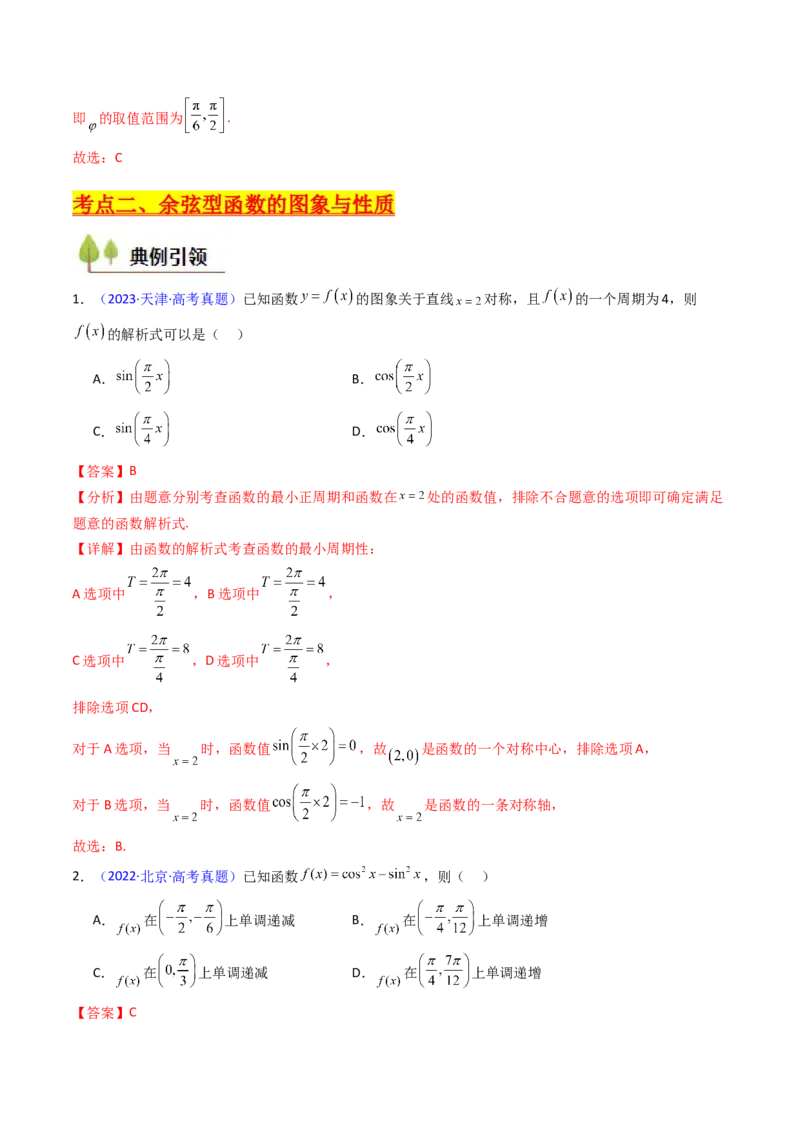 第03讲三角函数的图象与性质（教师版）_2025年新高考资料_一轮复习_备战2025年高考数学一轮复习考点帮_备战2025年高考数学一轮复习考点帮（新高考通用）（完结）_第二部分专项讲义
