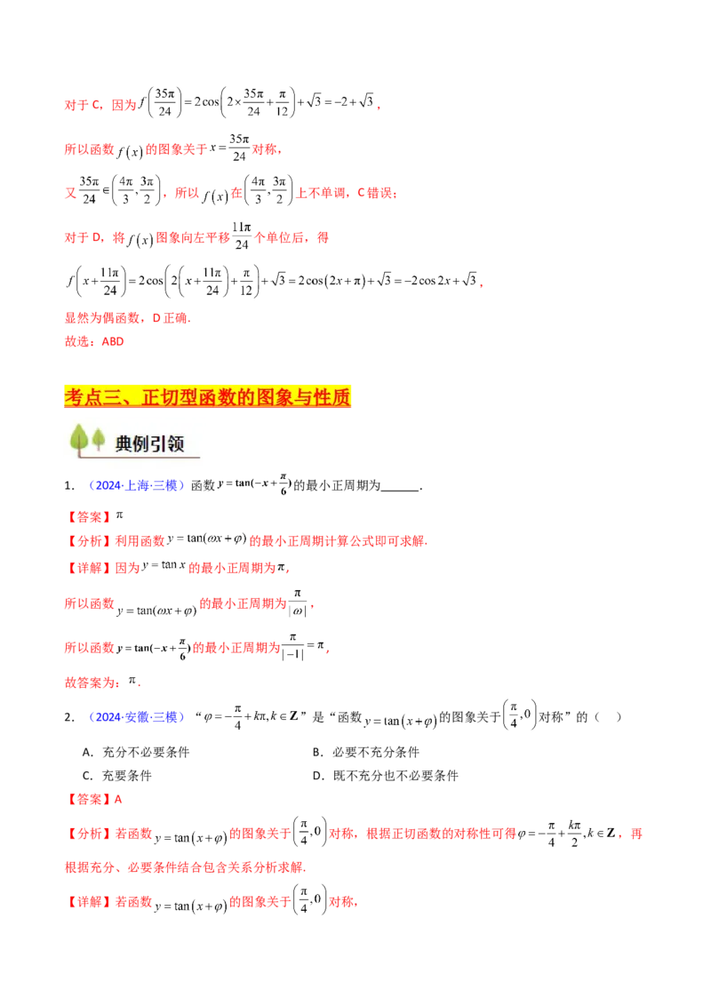 第03讲三角函数的图象与性质（教师版）_2025年新高考资料_一轮复习_备战2025年高考数学一轮复习考点帮_备战2025年高考数学一轮复习考点帮（新高考通用）（完结）_第二部分专项讲义