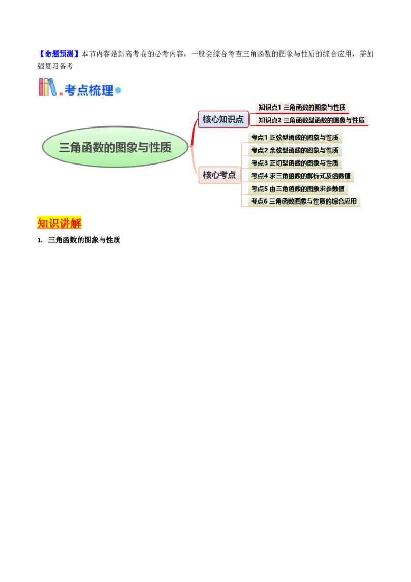 第03讲三角函数的图象与性质（教师版）_2025年新高考资料_一轮复习_备战2025年高考数学一轮复习考点帮_备战2025年高考数学一轮复习考点帮（新高考通用）（完结）_第二部分专项讲义