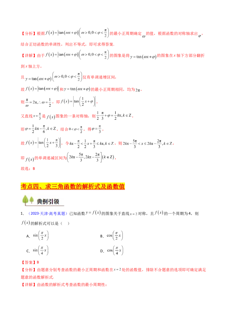 第03讲三角函数的图象与性质（教师版）_2025年新高考资料_一轮复习_备战2025年高考数学一轮复习考点帮_备战2025年高考数学一轮复习考点帮（新高考通用）（完结）_第二部分专项讲义