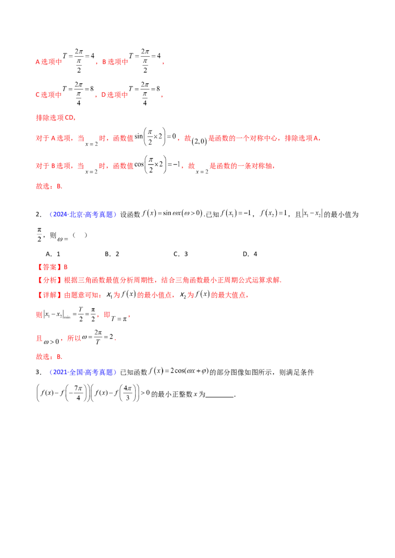 第03讲三角函数的图象与性质（教师版）_2025年新高考资料_一轮复习_备战2025年高考数学一轮复习考点帮_备战2025年高考数学一轮复习考点帮（新高考通用）（完结）_第二部分专项讲义