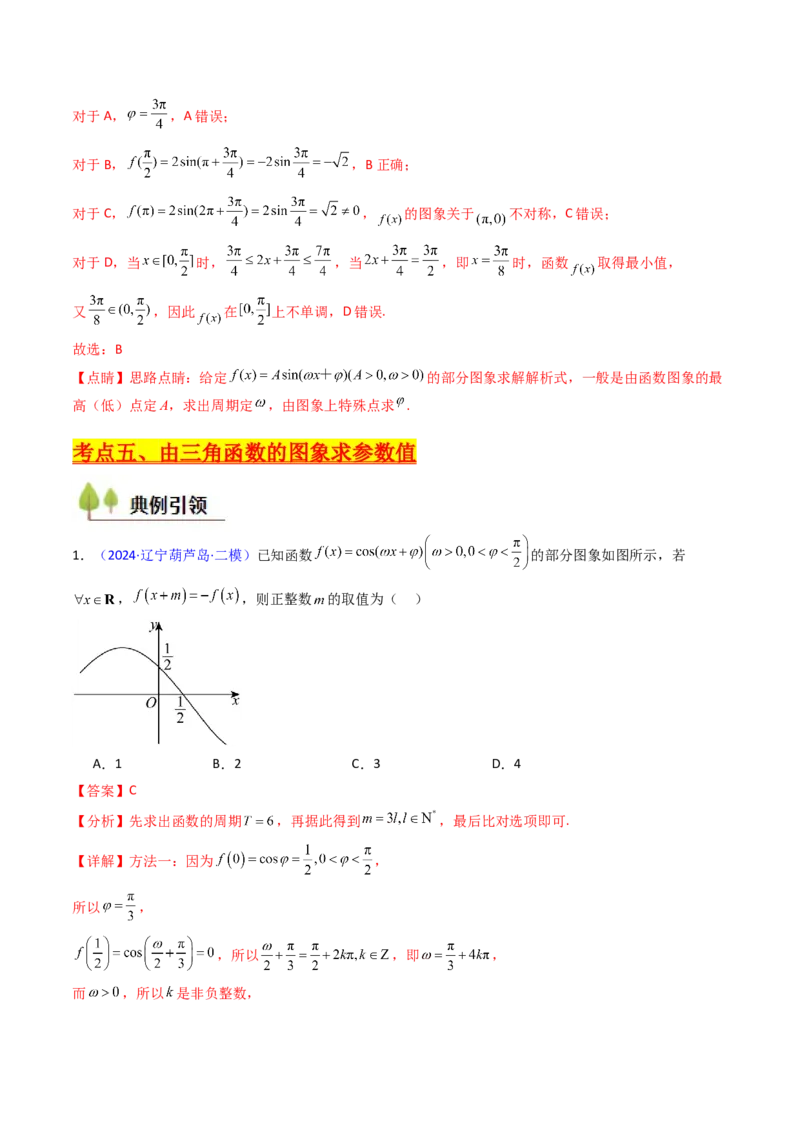 第03讲三角函数的图象与性质（教师版）_2025年新高考资料_一轮复习_备战2025年高考数学一轮复习考点帮_备战2025年高考数学一轮复习考点帮（新高考通用）（完结）_第二部分专项讲义