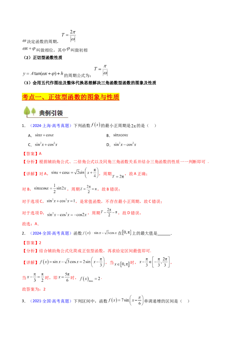 第03讲三角函数的图象与性质（教师版）_2025年新高考资料_一轮复习_备战2025年高考数学一轮复习考点帮_备战2025年高考数学一轮复习考点帮（新高考通用）（完结）_第二部分专项讲义