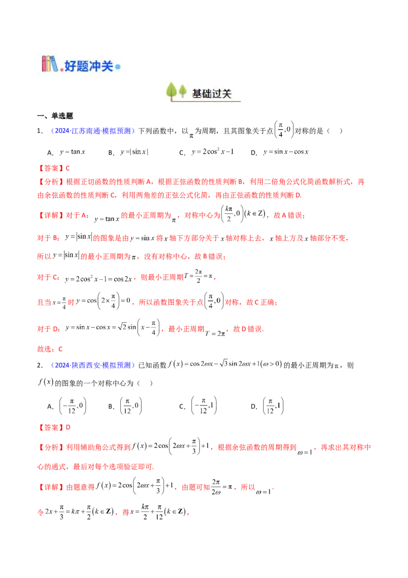 第03讲三角函数的图象与性质（教师版）_2025年新高考资料_一轮复习_备战2025年高考数学一轮复习考点帮_备战2025年高考数学一轮复习考点帮（新高考通用）（完结）_第二部分专项讲义