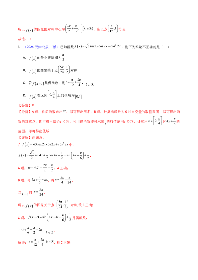 第03讲三角函数的图象与性质（教师版）_2025年新高考资料_一轮复习_备战2025年高考数学一轮复习考点帮_备战2025年高考数学一轮复习考点帮（新高考通用）（完结）_第二部分专项讲义