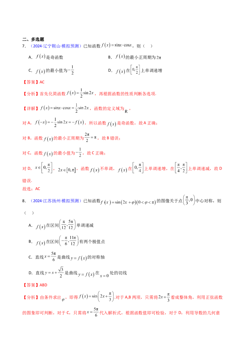 第03讲三角函数的图象与性质（教师版）_2025年新高考资料_一轮复习_备战2025年高考数学一轮复习考点帮_备战2025年高考数学一轮复习考点帮（新高考通用）（完结）_第二部分专项讲义