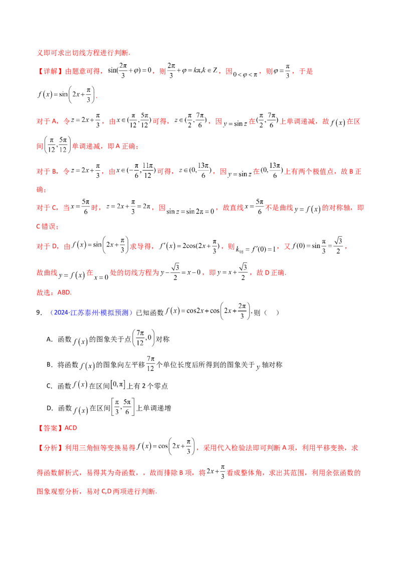 第03讲三角函数的图象与性质（教师版）_2025年新高考资料_一轮复习_备战2025年高考数学一轮复习考点帮_备战2025年高考数学一轮复习考点帮（新高考通用）（完结）_第二部分专项讲义